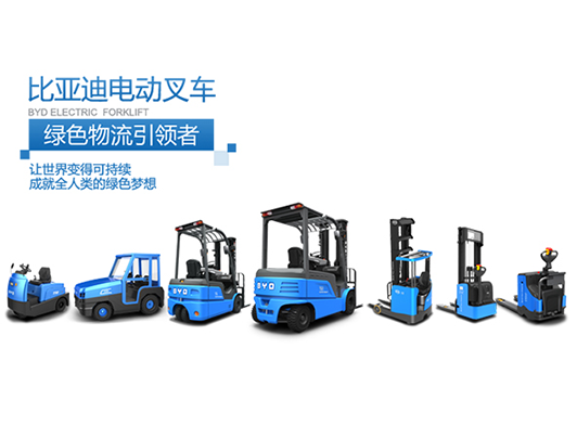 比亞迪電動(dòng)叉車(chē)